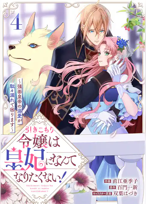引きこもり令嬢は皇妃になんてなりたくない！～強面皇帝の溺愛が駄々漏れで困ります～