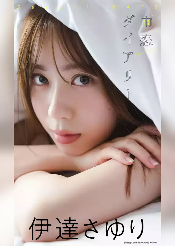 【デジタル限定】伊達さゆり写真集「雨恋ダイアリー」