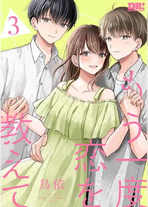 もう一度恋を教えて