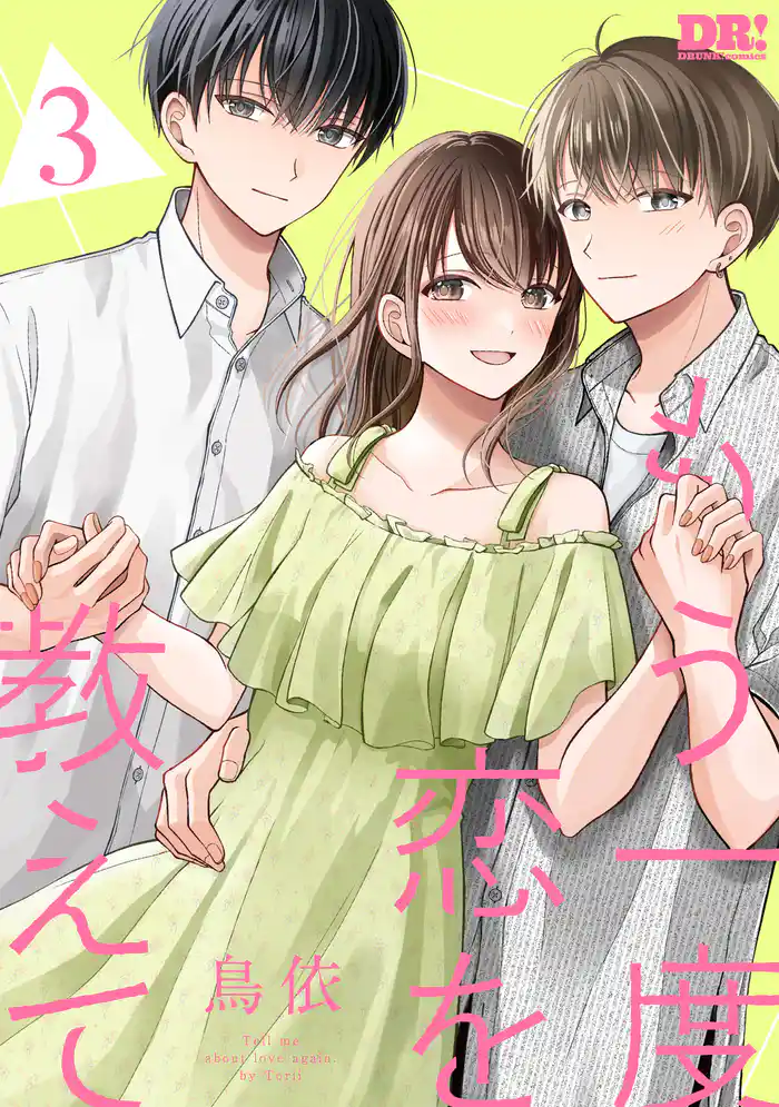 もう一度恋を教えて【おまけ描き下ろし付き】 3巻