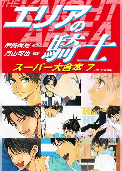エリアの騎士　スーパー大合本