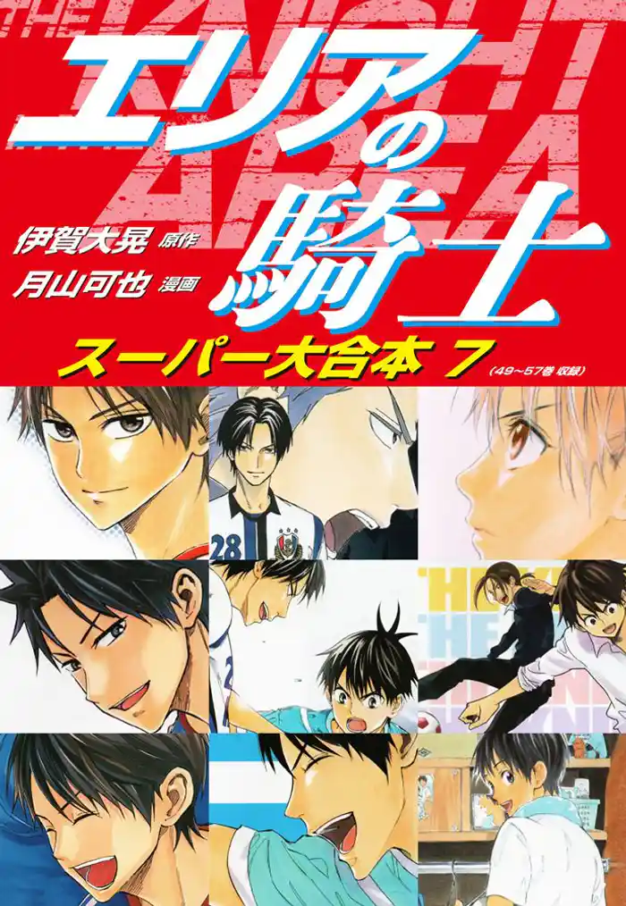 エリアの騎士 スーパー大合本 7(49~57巻収録)