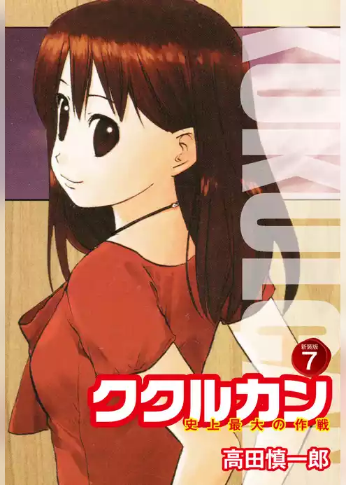 ククルカン 史上最大の作戦　新装版