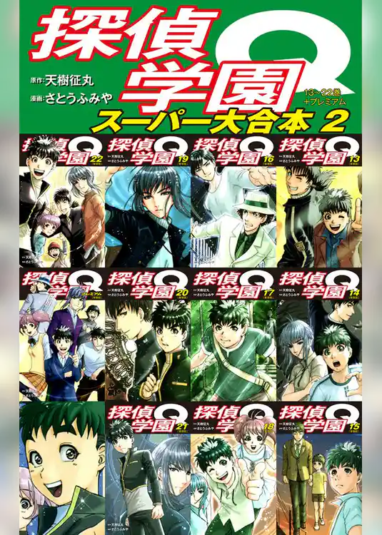 探偵学園Q　 スーパー大合本