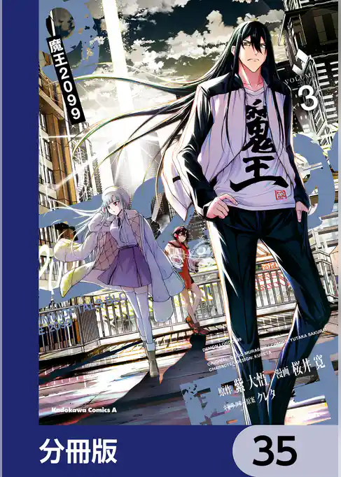 魔王2099【分冊版】