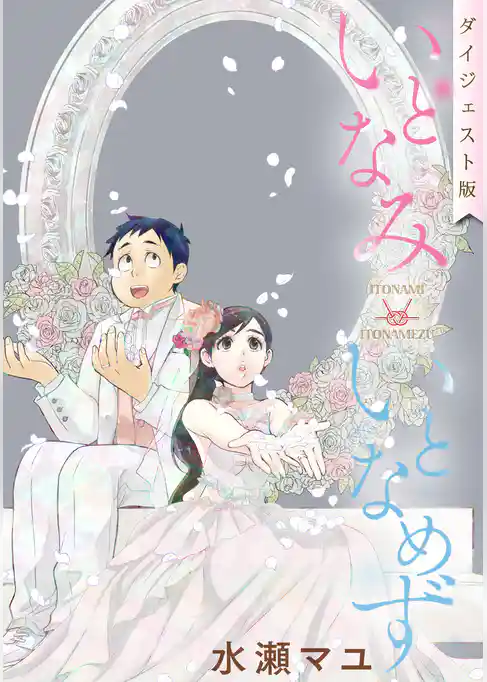 いとなみいとなめず【無料ダイジェスト版】