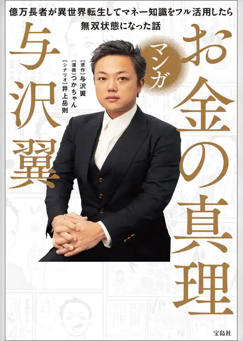 マンガ お金の真理 億万長者が異世界転生してマネー知識をフル活用したら無双状態になった話