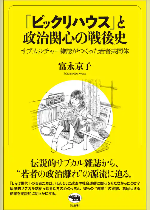 「ビックリハウス」と政治関心の戦後史