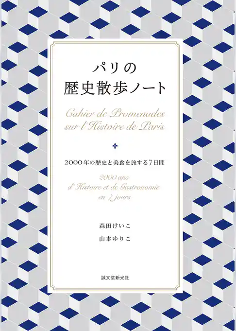 パリの歴史散歩ノート：2000年の歴史と美食を旅する7日間