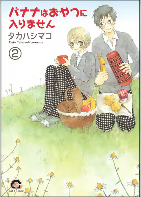 バナナはおやつに入りません（分冊版）