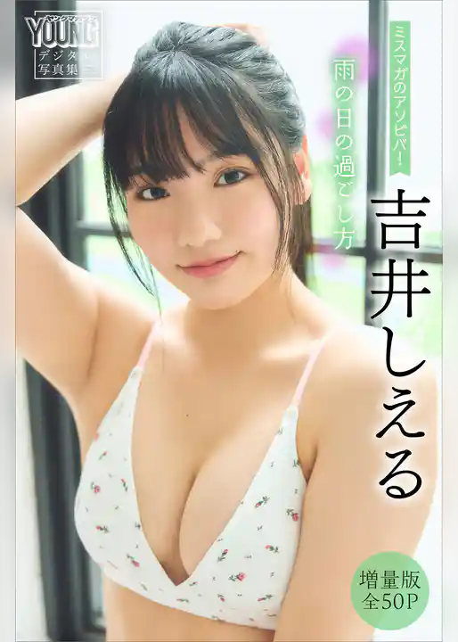 吉井しえる　【増量版　全５０Ｐ】ミスマガのアソビバ！　雨の日の過ごし方　ヤンマガデジタル写真集