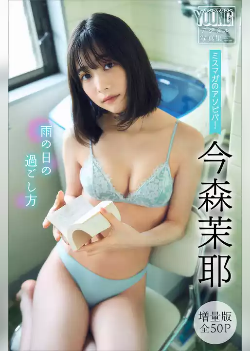 今森茉耶　【増量版　全５０Ｐ】ミスマガのアソビバ！　雨の日の過ごし方　ヤンマガデジタル写真集