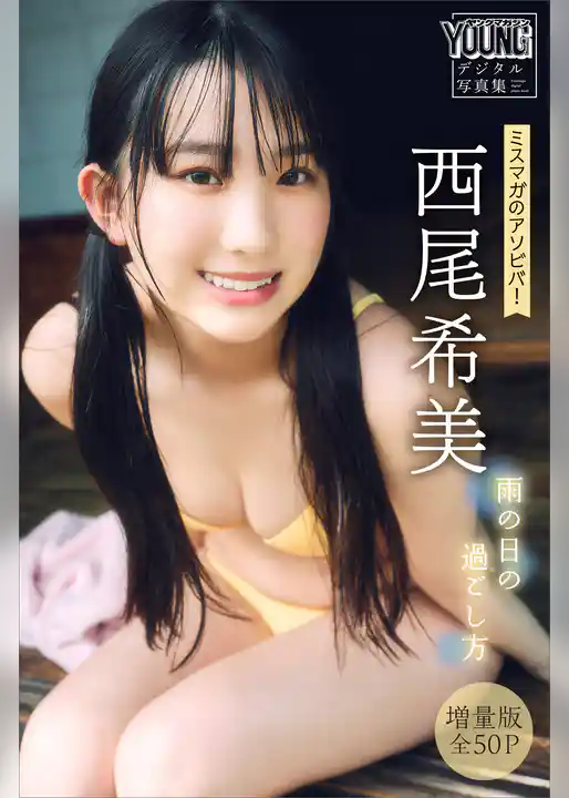 西尾希美　【増量版　全５０Ｐ】ミスマガのアソビバ！雨の日の過ごし方　ヤンマガデジタル写真集