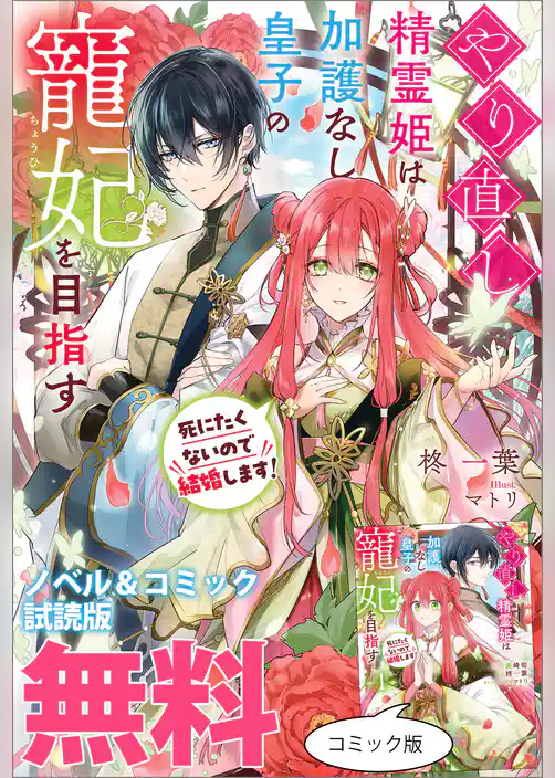 やり直し精霊姫は加護なし皇子の寵妃を目指す　死にたくないので結婚します！　ノベル&コミック試読版