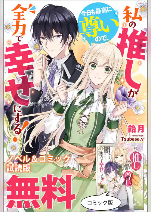私の推しが今日も最高に尊いので、全力で幸せにする！　ノベル&コミック試読版