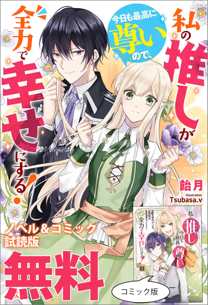 私の推しが今日も最高に尊いので、全力で幸せにする! ノベル&コミック試読版