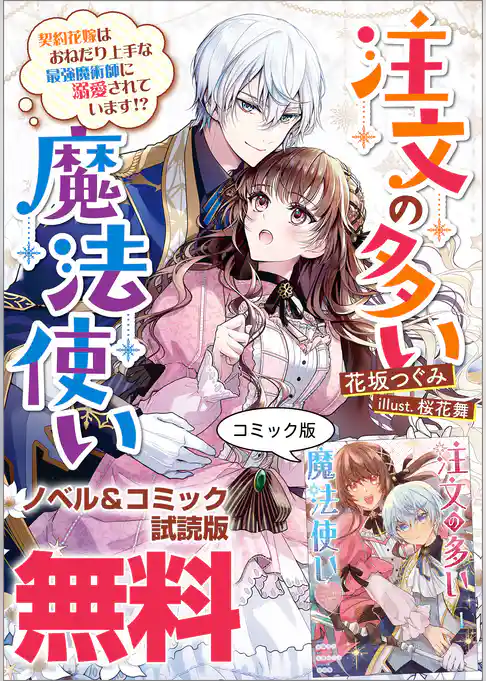 注文の多い魔法使い　契約花嫁はおねだり上手な最強魔術師に溺愛されています！？　ノベル&コミック試読版