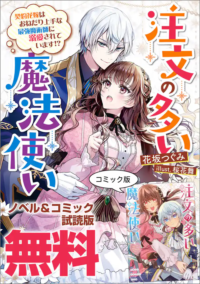 注文の多い魔法使い　契約花嫁はおねだり上手な最強魔術師に溺愛されています！？　ノベル&コミック試読版