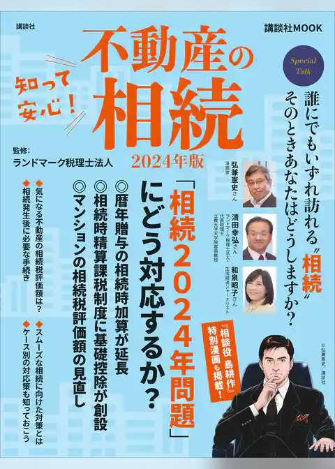 知って安心！　不動産の相続