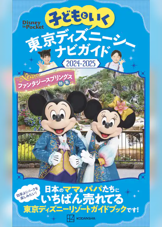 子どもといく　東京ディズニーシー　ナビガイド２０２４－２０２５