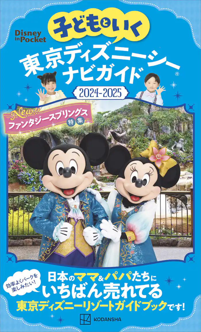 子どもといく 東京ディズニーシー ナビガイド2024-2025