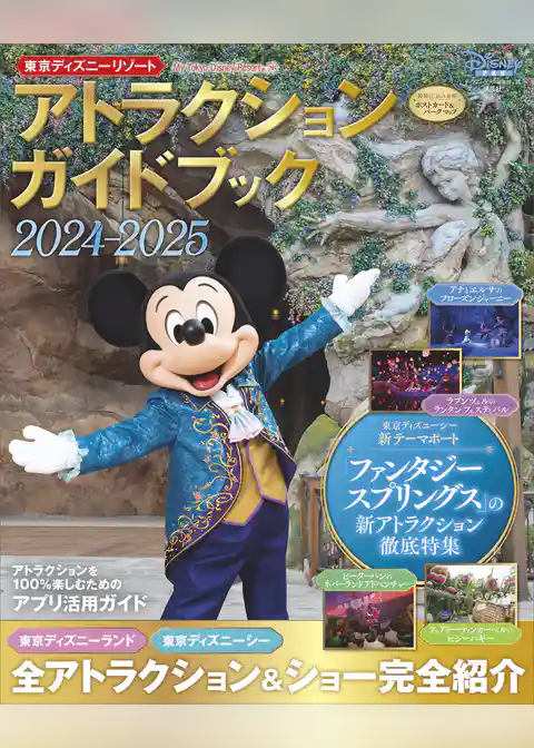 東京ディズニーリゾート　アトラクションガイドブック２０２４‐２０２５