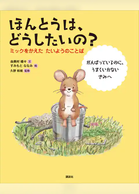 ほんとうは、どうしたいの？　ミックをかえた　たいようのことば