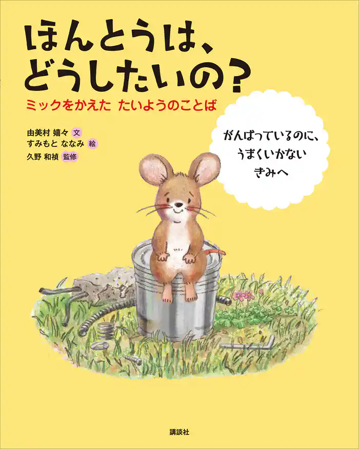 ほんとうは、どうしたいの? ミックをかえた たいようのことば