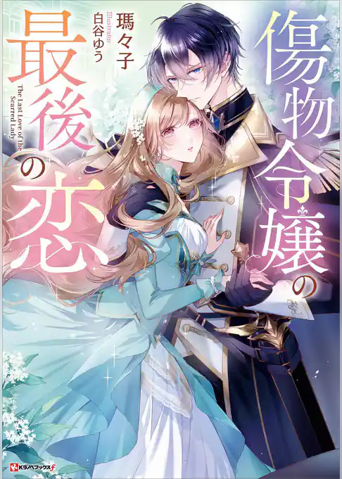 傷物令嬢の最後の恋