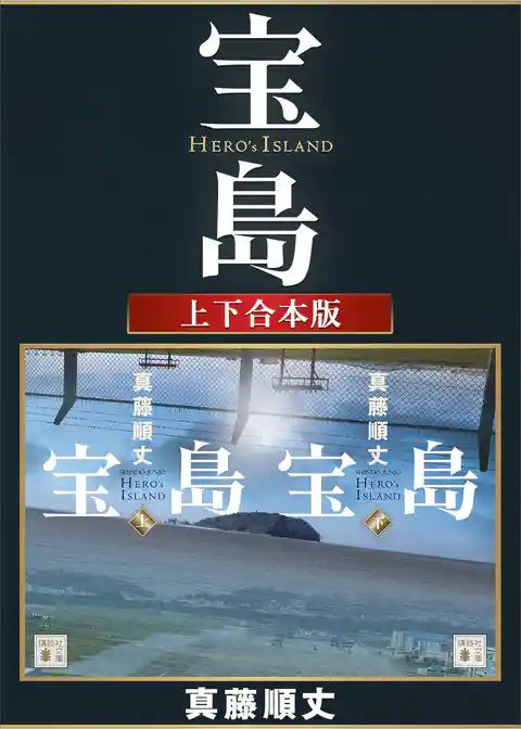 宝島　上下合本版