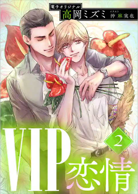 ＶＩＰ　恋情２　【電子オリジナル】