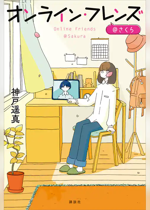 オンライン・フレンズ＠さくら