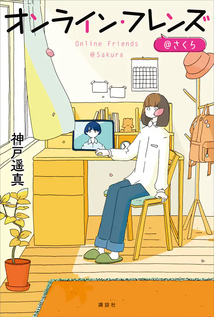 オンライン・フレンズ@さくら