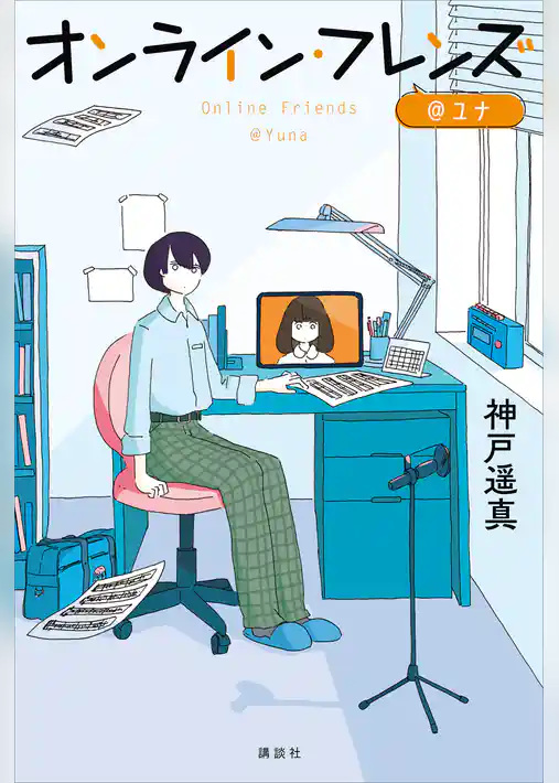 オンライン・フレンズ＠ユナ