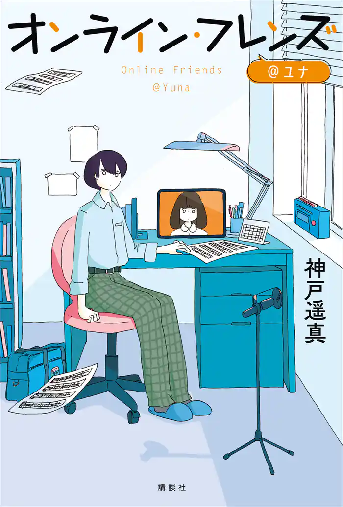 オンライン・フレンズ@ユナ