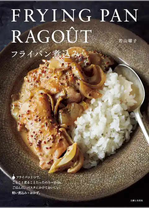 フライパン煮込み