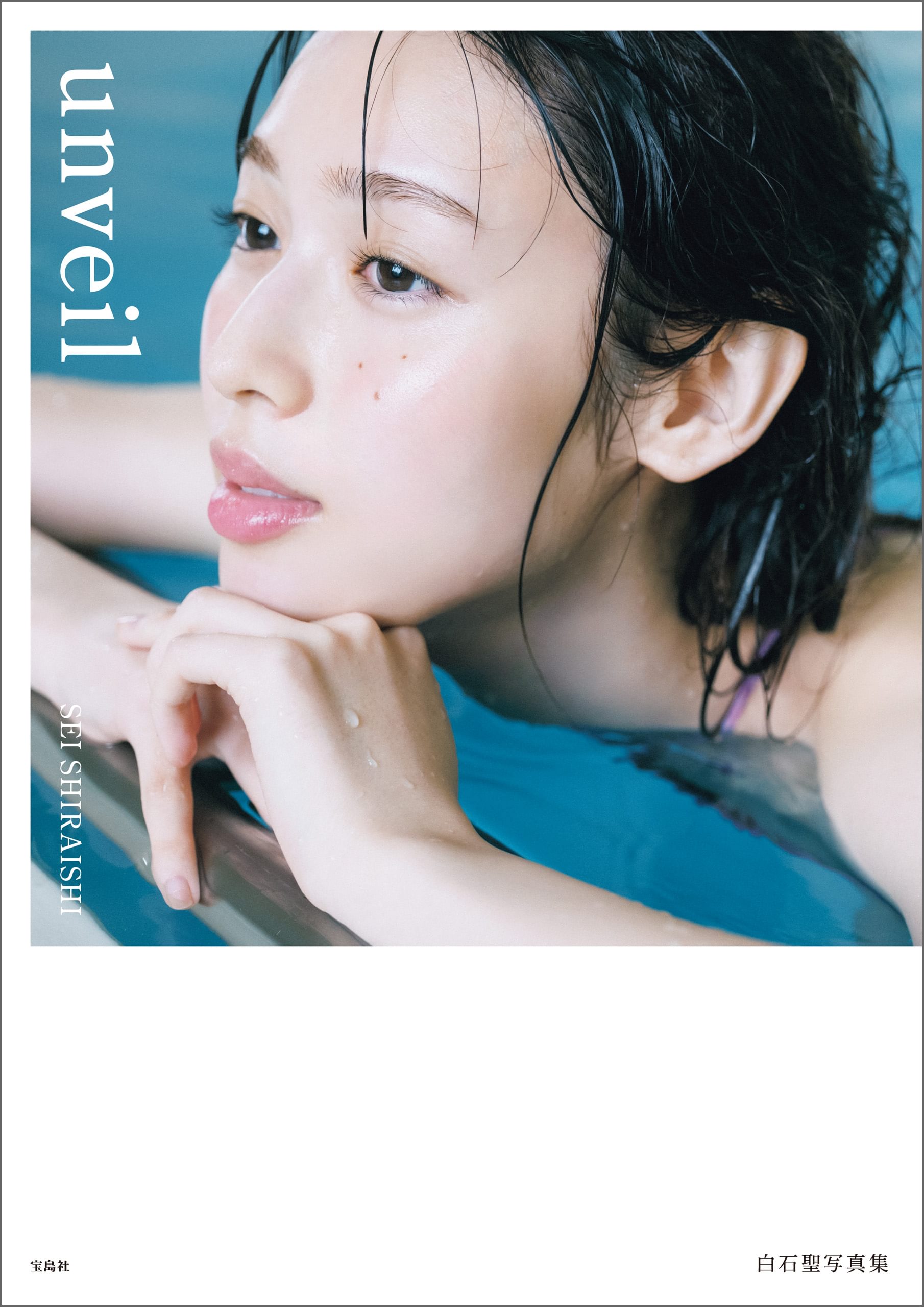 白石聖 写真集 通常版】白石聖写真集 unveil(書籍) - 電子書籍 | U-NEXT 初回