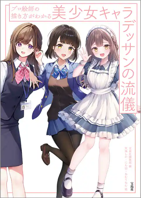 プロ絵師の描き方がわかる 美少女キャラデッサンの流儀