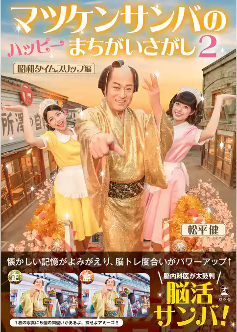 マツケンサンバのハッピーまちがいさがし