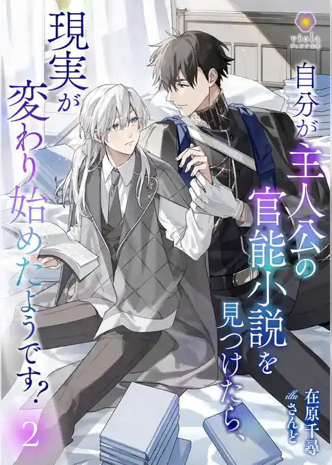 自分が主人公の官能小説を見つけたら、現実が変わり始めたようです？