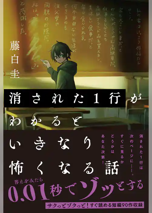 消された１行がわかるといきなり怖くなる話