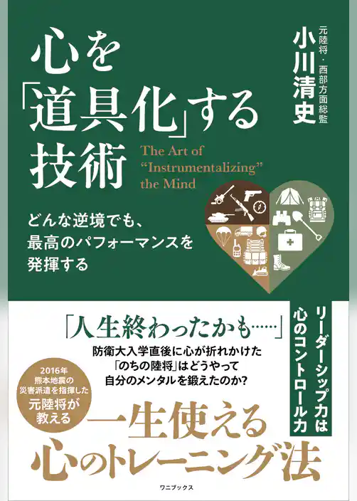 どんな逆境でも、最高のパフォーマンスを発揮する 心を「道具化」する技術