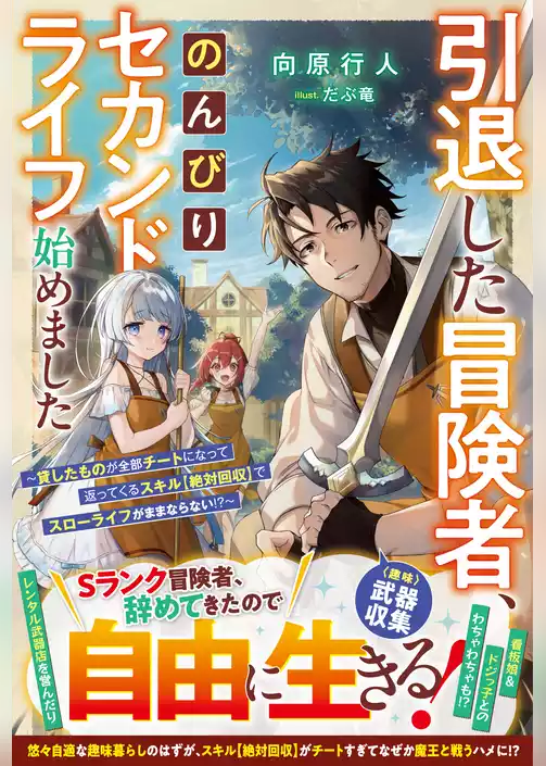 引退した冒険者、のんびりセカンドライフ始めました～貸したものが全部チートになって返ってくるスキル【絶対回収】でスローライフがままならない！？～【SS付き】