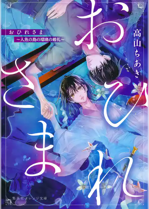おひれさま　～人魚の島の瑠璃の婚礼～