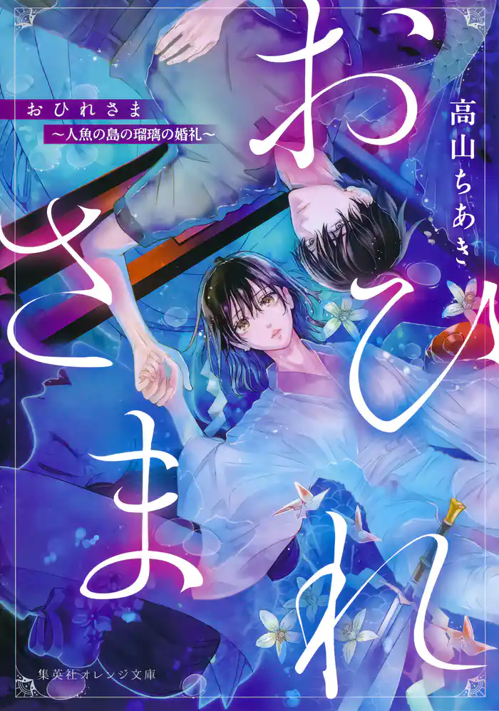 おひれさま　～人魚の島の瑠璃の婚礼～