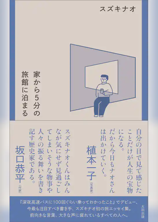 家から５分の旅館に泊まる