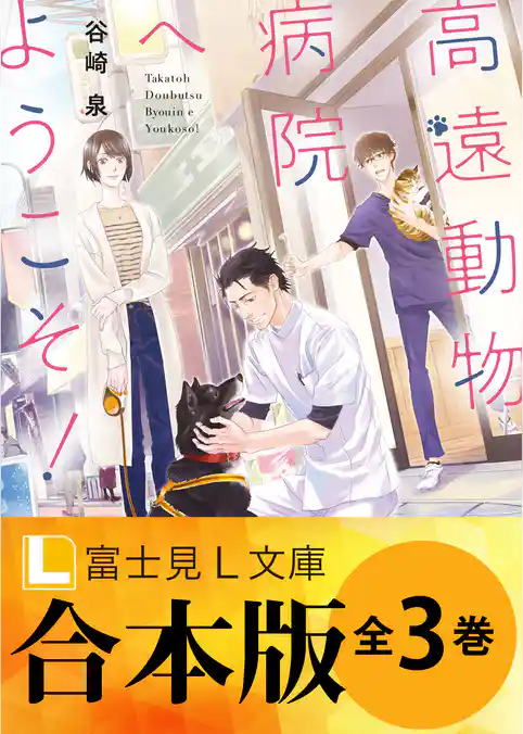 【合本版】高遠動物病院へようこそ！