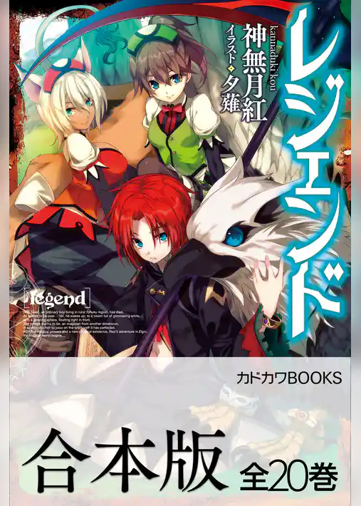 【合本版】レジェンド