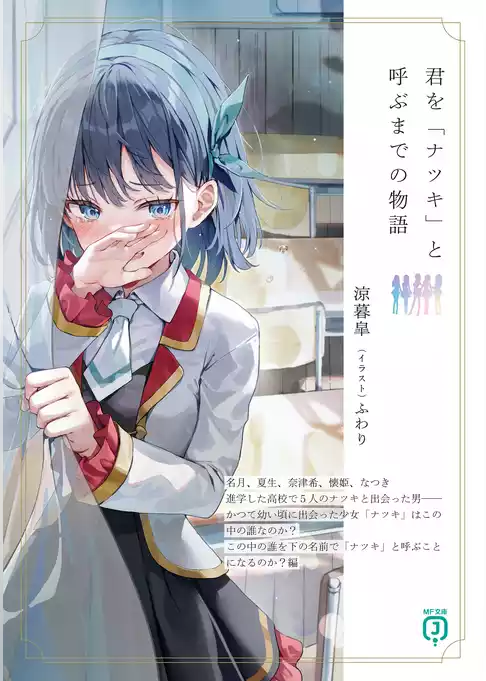 君を「ナツキ」と呼ぶまでの物語