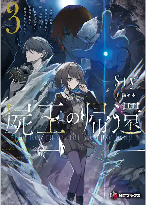 屍王の帰還　～元勇者の俺、自分が組織した厨二秘密結社を止めるために再び異世界に召喚されてしまう～